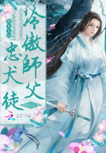 绝色上仙：冷傲师父，忠犬徒" width="120" height="150"