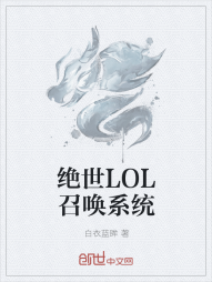 绝世LOL召唤系统" width="120" height="150"