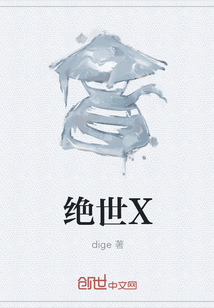 绝世X" width="120" height="150"