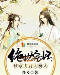 绝世宠妃：妖孽夫君太缠人" width="120" height="150"