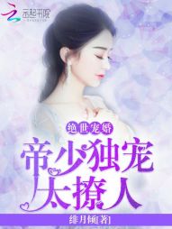 绝世宠婚，帝少独宠太撩人" width="120" height="150"