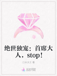 绝世独宠：首席大人，stop！" width="120" height="150"