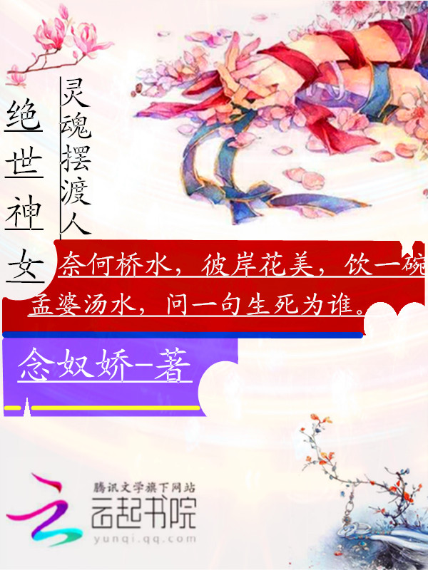 绝世神女：灵魂摆渡人" width="120" height="150"