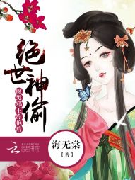 绝世神偷：腹黑邪王冷艳后" width="120" height="150"