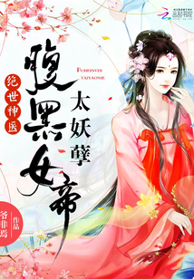 绝世神医：腹黑女帝，太妖孽" width="120" height="150"