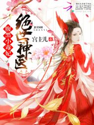 绝世神医：腹黑小毒妃" width="120" height="150"