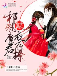 绝世神医：邪魅魔君夜夜撩" width="120" height="150"