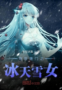 绝世唐门之冰天雪女" width="120" height="150"