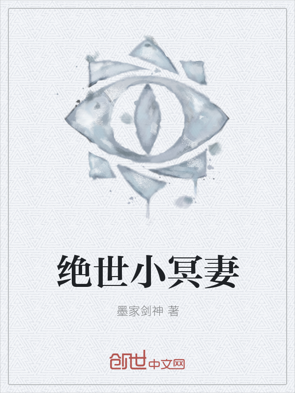 绝世小冥妻" width="120" height="150"