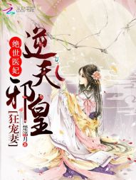 绝世医妃：逆天邪皇狂宠妻" width="120" height="150"