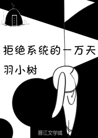 拒绝系统的一万天" width="120" height="150"