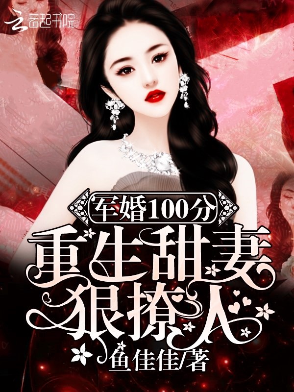 军婚100分：重生甜妻狠撩人！" width="120" height="150"