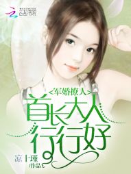 军婚撩人：首长大人行行好" width="120" height="150"