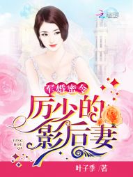 军婚蜜令：厉少的影后妻" width="120" height="150"