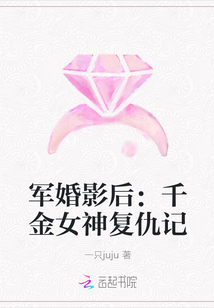 军婚影后：千金女神复仇记" width="120" height="150"