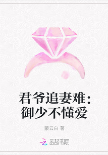 君爷追妻难：御少不懂爱" width="120" height="150"