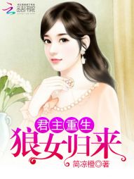 君主重生：狼女归来" width="120" height="150"