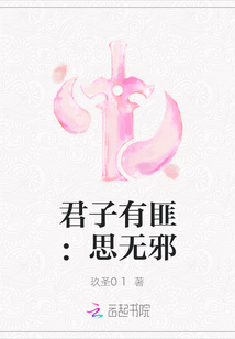 君子有匪：思无邪" width="120" height="150"