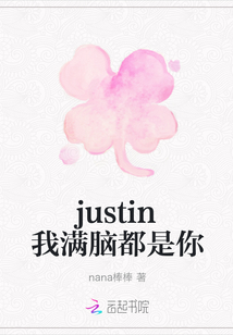 justin我满脑都是你" width="120" height="150"