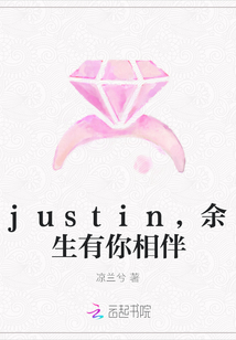 justin，余生有你相伴" width="120" height="150"