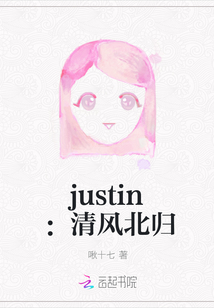 justin：清风北归" width="120" height="150"