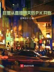 巨星从直播跟天后PK开始" width="120" height="150"