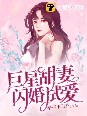 巨星甜妻闪婚试爱" width="120" height="150"