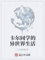 卡尔同学的异世界生活" width="120" height="150"