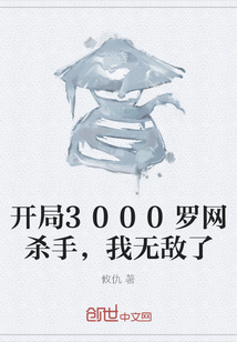 开局3000罗网杀手，我无敌了" width="120" height="150"