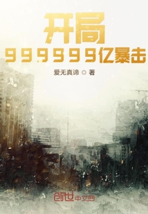 开局999999亿暴击" width="120" height="150"