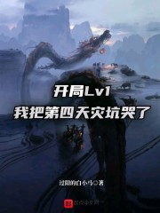 开局Lv1，我把第四天灾坑哭了" width="120" height="150"