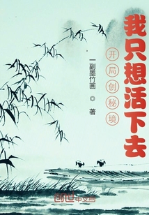 开局创秘境，我只想活下去" width="120" height="150"