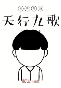 开局穿越天行九歌" width="120" height="150"