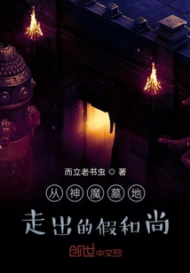 开局从神魔墓地走出" width="120" height="150"