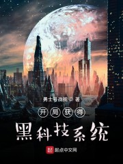 开局获得黑科技系统" width="120" height="150"