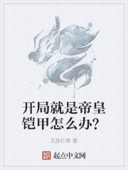 开局就是帝皇铠甲怎么办？" width="120" height="150"