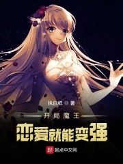 开局魔王：恋爱就能变强" width="120" height="150"