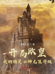 开局欧皇，我的精灵女神无限升级" width="120" height="150"