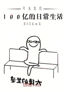 开局签到100亿的日常生活" width="120" height="150"