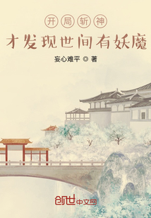 开局斩神，才发现世间有妖魔" width="120" height="150"