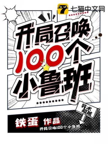 开局召唤100个小鲁班" width="120" height="150"