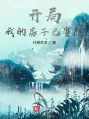 开局：我的房子已穿越" width="120" height="150"