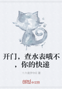 开门，查水表哦不，你的快递" width="120" height="150"