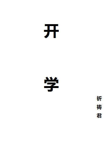 开学" width="120" height="150"