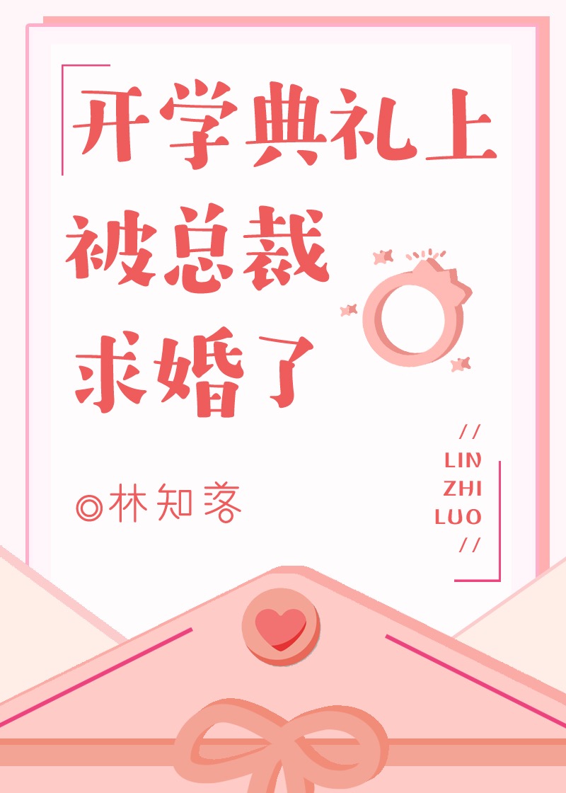 开学典礼上被总裁求婚了" width="120" height="150"