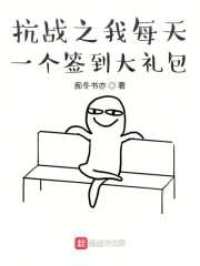 抗战之我每天一个签到大礼包" width="120" height="150"