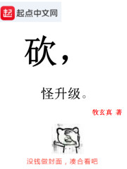 砍，怪升级" width="120" height="150"