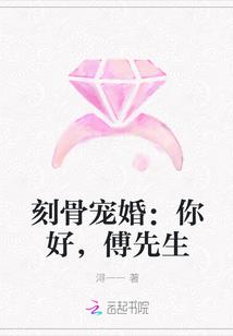 刻骨宠婚：你好，傅先生" width="120" height="150"