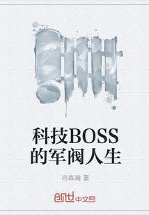 科技BOSS的军阀人生" width="120" height="150"