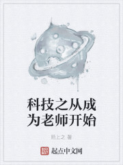 科技之从成为老师开始" width="120" height="150"